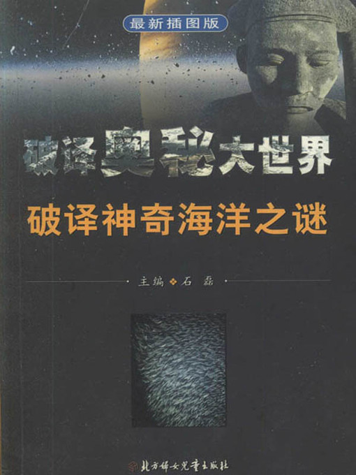 Title details for 破译奥秘大世界丛书 (Decipher the Mysteries of the Big World Series) by 石磊 - Available